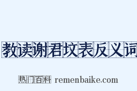 教读谢君坟表反义词是什么意思的图片
